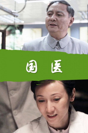 国医