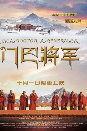 门巴将军