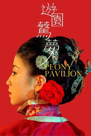 游园惊梦