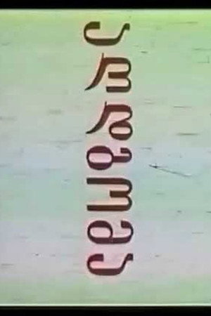 აღდგომა