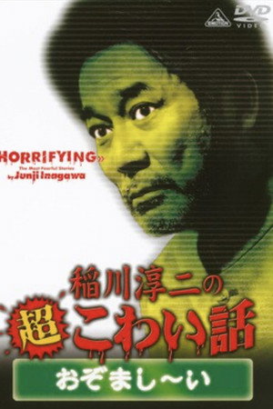 稲川淳二の超こわい話 おぞまし~い