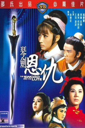 琴剑恩仇