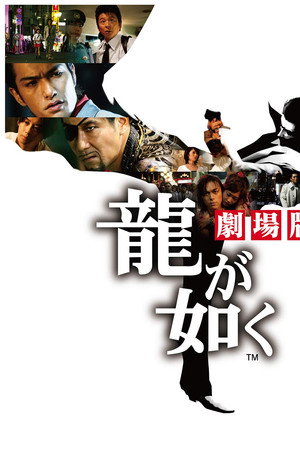 如龙