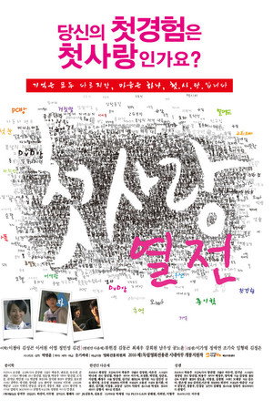 첫사랑 열전
