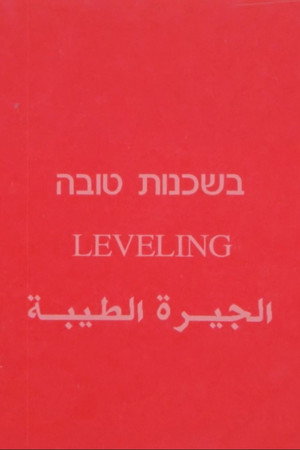 בשכנות טובה
