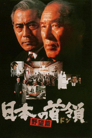 日本的首领：野心篇