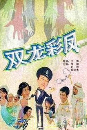 光棍神偷雙彩鳳