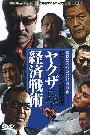 ビジネスマン必勝講座 ヤクザに学ぶ 経済戦術