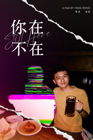 你在，不在