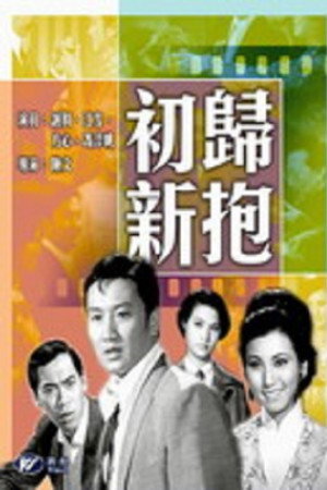 初歸新抱