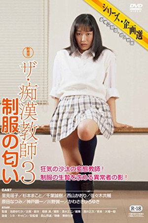 ザ・痴漢教師3 制服の匂い