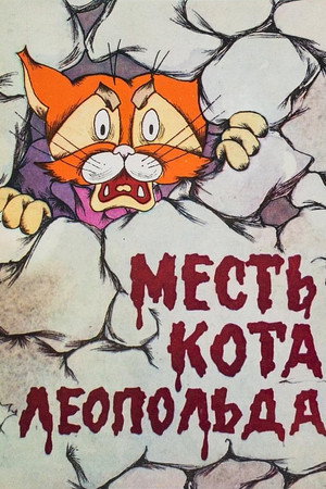 Месть кота Леопольда