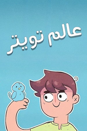 عالم تويتر
