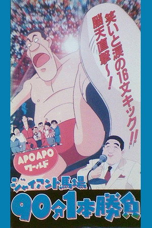 APO APOワールド ジャイアント馬場 90分1本勝負