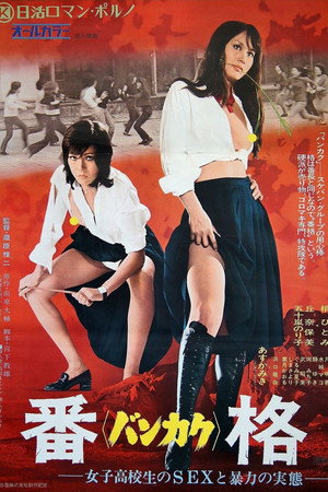 女高生：性与暴力