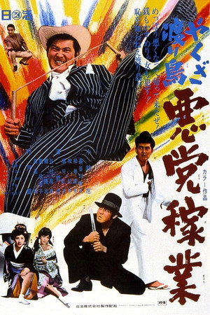 やくざ渡り鳥 悪党稼業