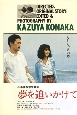 夢を追いかけて