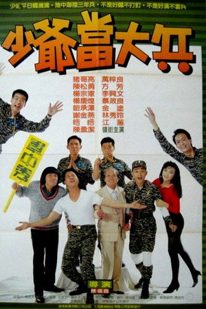 少爺當大兵