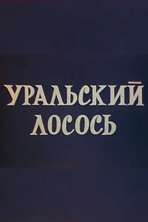 Уральский лосось