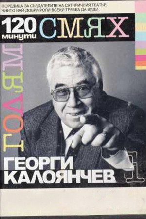120 минути голям смях с Георги Калоянчев