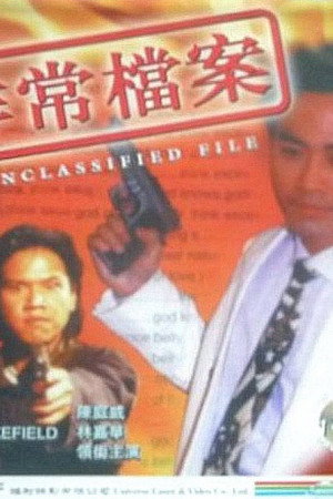 非常檔案