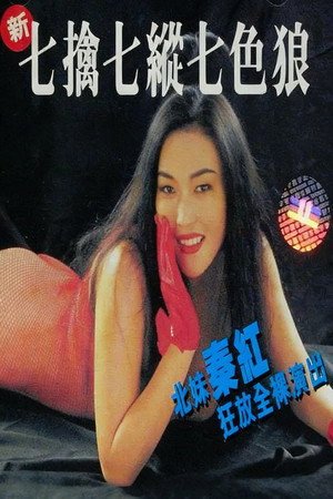 新七擒七纵七色狼