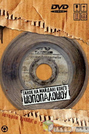 Танок на Майдані Конго. ШоПопалоШоу.