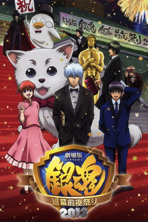 银魂剧场版 银幕前夜祭2013