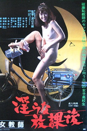 女教師 淫らな放課後