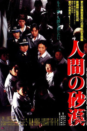 人間の砂漠
