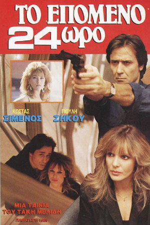 Το επόμενο 24ωρο