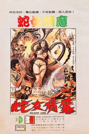 蛇女情魔