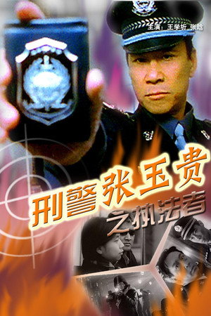刑警张玉贵之四:忠孝两全