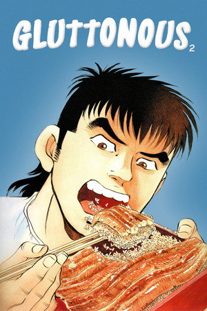 喰いしん坊!