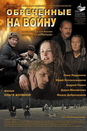 Обречённые на войну