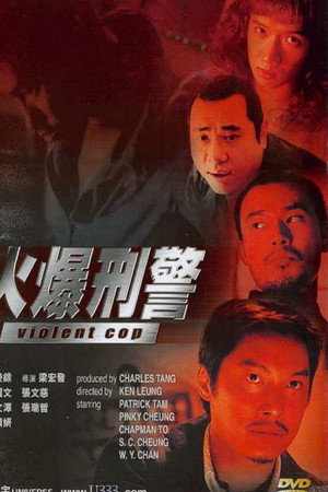 火爆刑警