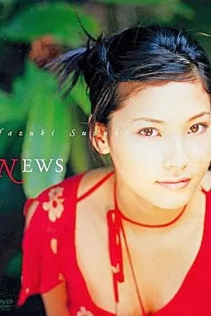 鈴木葉月 : NEWS