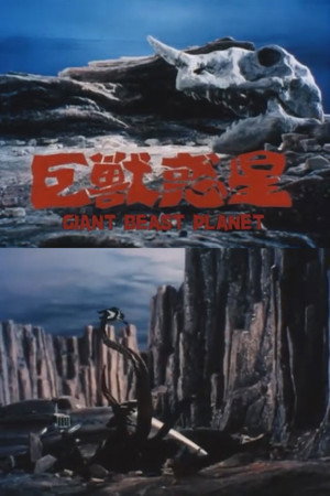 巨獣惑星