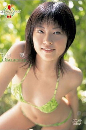 中村優 ミスマガジン2005