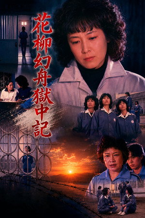 花柳幻舟獄中記