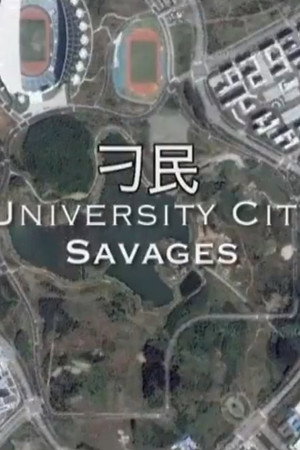 刁民