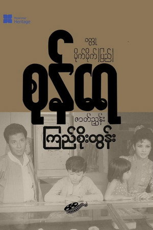 စုန်ရေ