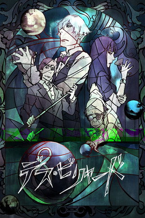 死亡台球