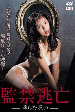 监禁逃亡:淫秽咒语