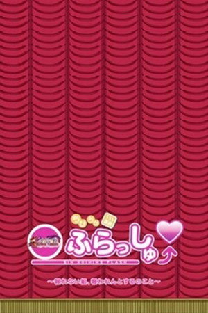 ちびちび演義 真・恋姫ふらっしゅ～報われない組、報われんとするのこと～