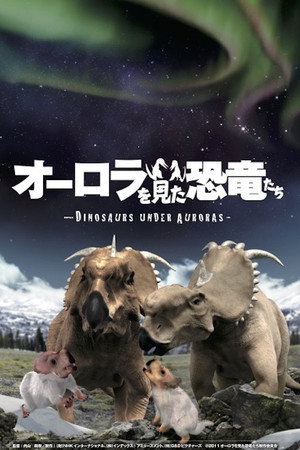 オーロラを見た恐竜たち