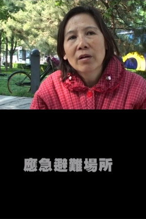 应急避难场所