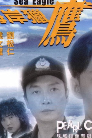 海岸猎鹰
