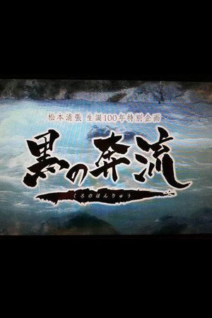 黑之奔流