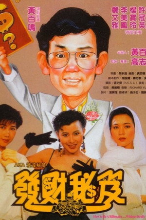 发财秘笈